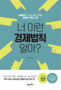 너 이런 경제 법칙 알아?